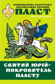 День Св. Юрія