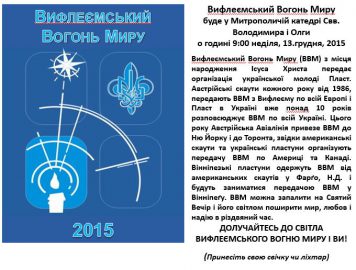 Вифлеємський Вогонь Миру 2015
