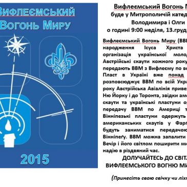 Вифлеємський Вогонь Миру 2015