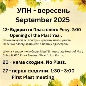 УПН – вересень – September 2025