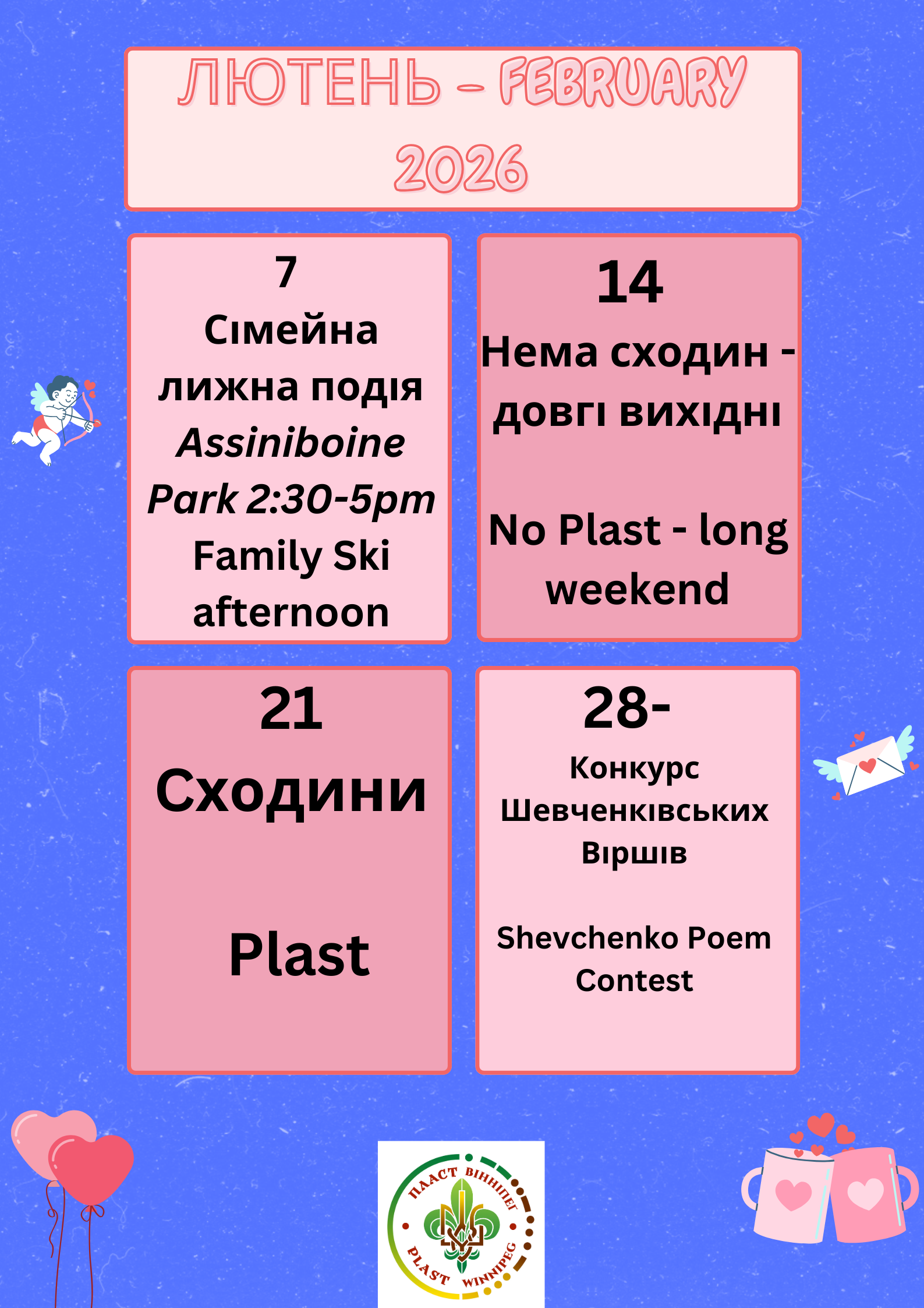 УПН – Лютий – February 2026