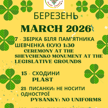 УПН – березень – March 2026
