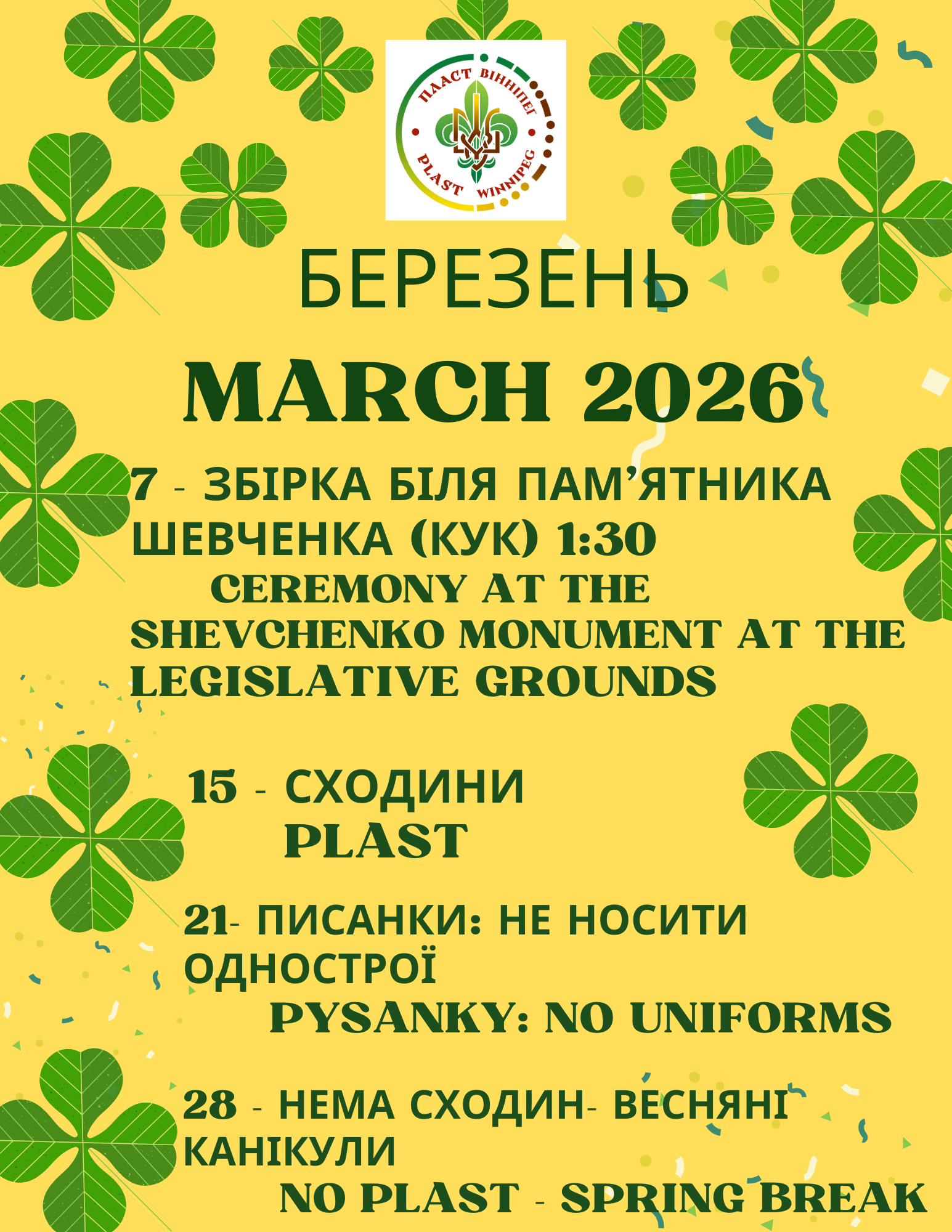 УПН – березень – March 2026