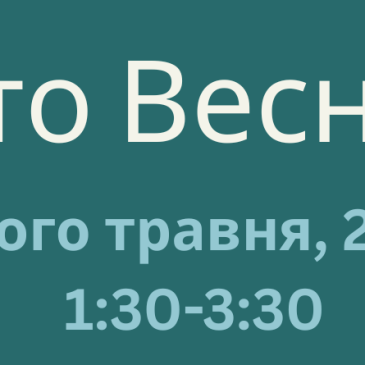 Свято Весни УПН