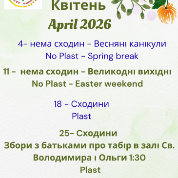 УПН – Квітень – April 2026
