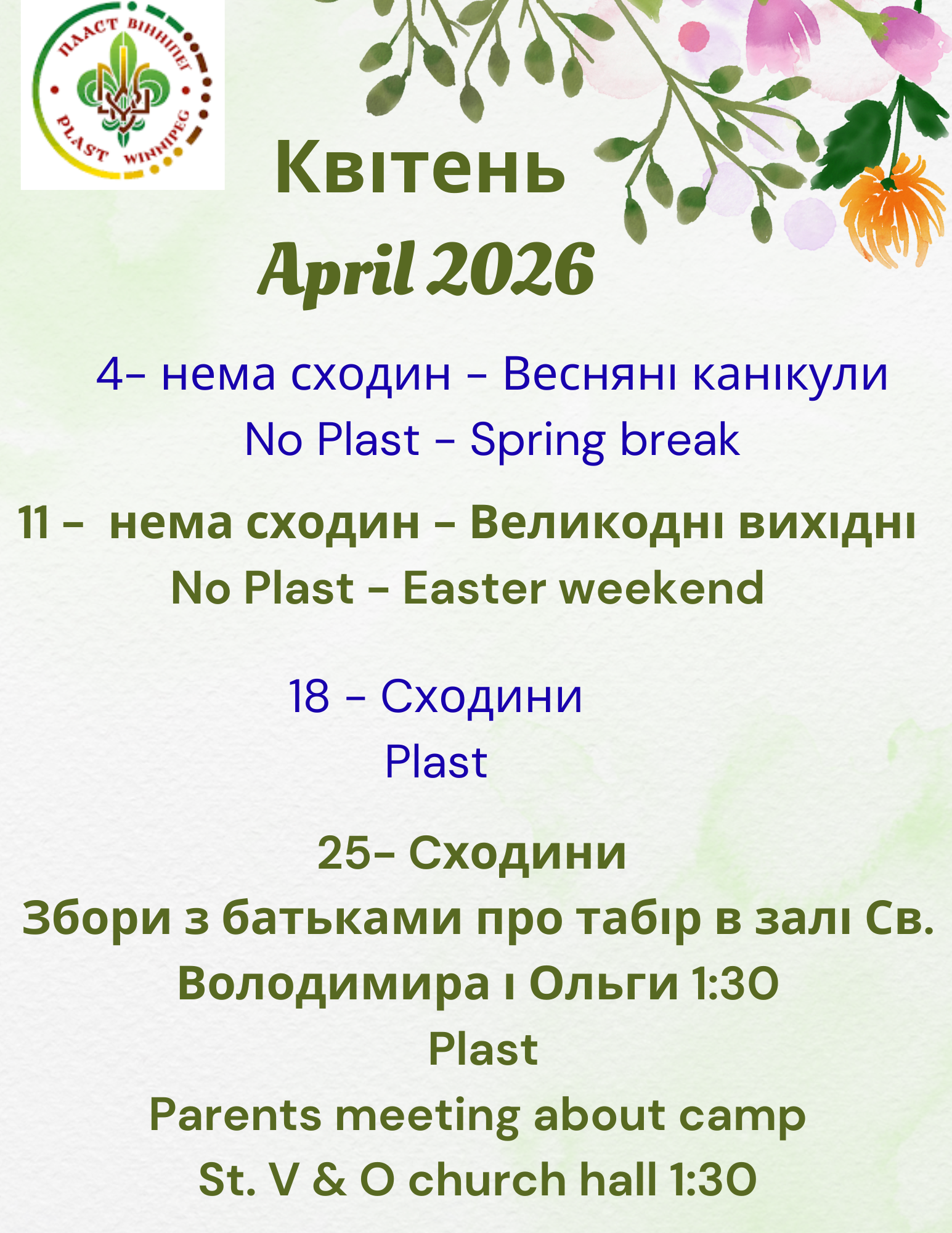 УПН – Квітень – April 2026